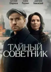 Тайный советник