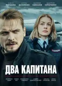 Два капитана