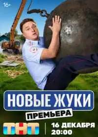Постер сериала Жуки