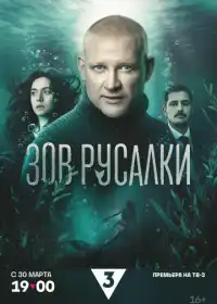 Зов русалки