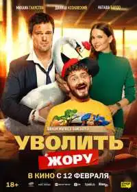 Уволить Жору