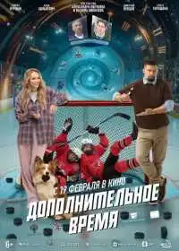 Постер фильма Дополнительное время