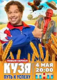 Кузя. Путь к успеху