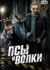 Псы и волки