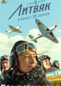 Постер фильма Литвяк