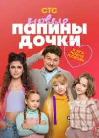 Папины дочки. Новые