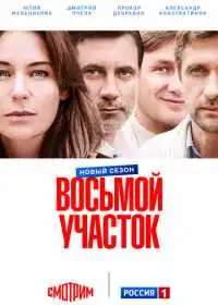 Постер сериала Восьмой участок