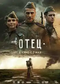 Постер фильма Отец