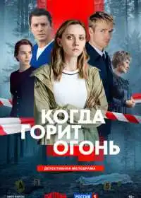 Когда горит огонь