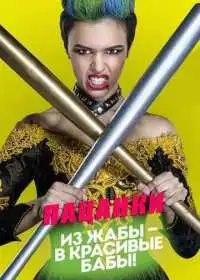 Постер сериала Пацанки