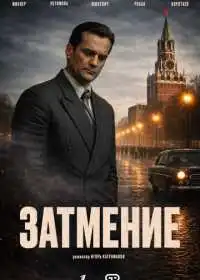 Постер сериала Затмение