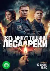 Постер сериала Пять минут тишины. Леса и реки