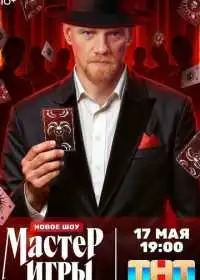 Мастер игры