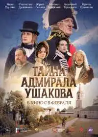 Тайна адмирала Ушакова