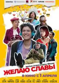 Постер фильма Желаю славы
