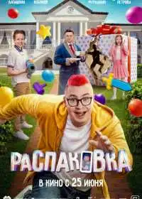 Распаковка