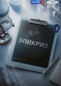 Эпикриз