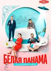 Белая панама