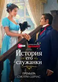 Постер сериала История его служанки