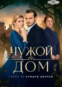 Постер сериала Чужой дом