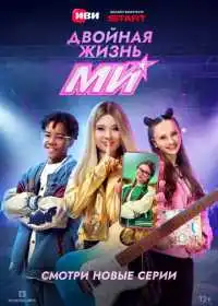 Постер сериала Двойная жизнь Ми