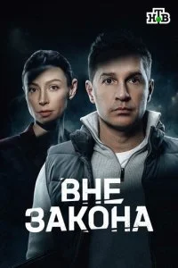 Постер сериала Вне закона