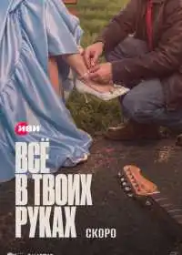 Всё в твоих руках