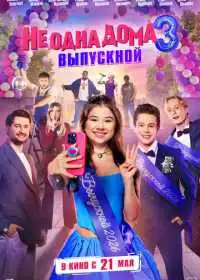 Не одна дома 3. Выпускной