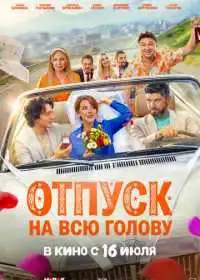 Отпуск на всю голову