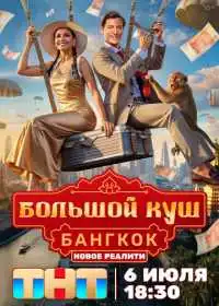 Большой куш. Бангкок