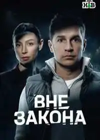 Вне закона