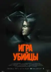 Игра убийцы