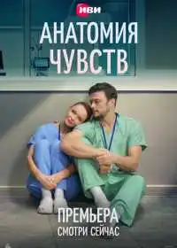 Анатомия чувств