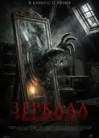 Зеркала. Пожиратели душ