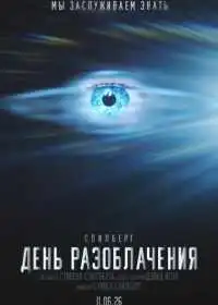 День разоблачения