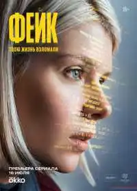 Фейк