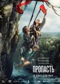 Постер фильмa Пропасть