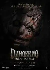 Пиноккио: Раскрепощённый