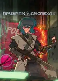 Призрак в доспехах