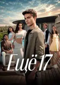Ещё 17