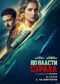 Во власти страха