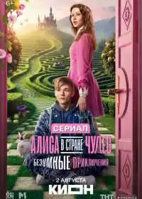 Алиса в Стране чудес. Безумные приключения